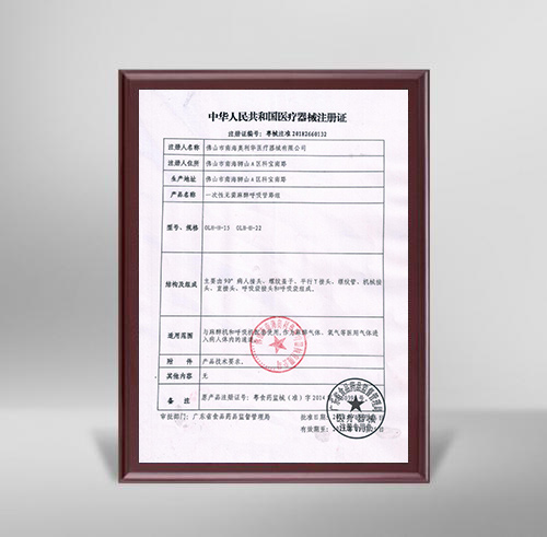 呼吸管路組注冊證